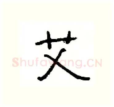 艾硬笔隶书写法,摘自杨为国硬笔书法字帖