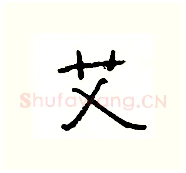艾硬笔隶书写法,摘自杨为国硬笔书法字帖
