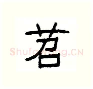 苕硬笔隶书写法,摘自杨为国硬笔书法字帖
