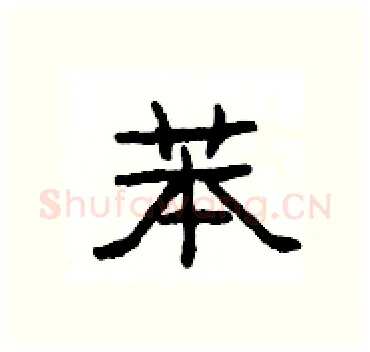 苯硬笔隶书写法,摘自杨为国硬笔书法字帖