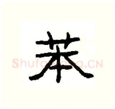 苯硬笔隶书写法,摘自杨为国硬笔书法字帖