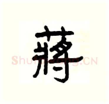 蔣硬笔隶书写法,摘自杨为国硬笔书法字帖