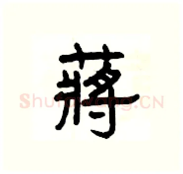蔣硬笔隶书写法,摘自杨为国硬笔书法字帖