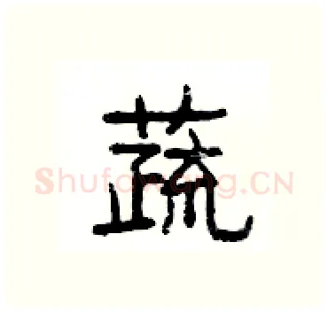 蔬硬笔隶书写法,摘自杨为国硬笔书法字帖