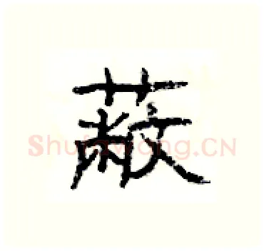蔽硬笔隶书写法,摘自杨为国硬笔书法字帖