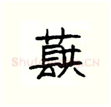 蕻硬笔隶书写法,摘自杨为国硬笔书法字帖