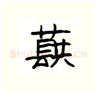 蕻硬笔隶书写法,摘自杨为国硬笔书法字帖
