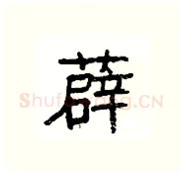 薜硬笔隶书写法,摘自杨为国硬笔书法字帖