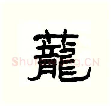 蘢硬笔隶书写法,摘自杨为国硬笔书法字帖