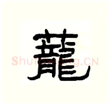 蘢硬笔隶书写法,摘自杨为国硬笔书法字帖
