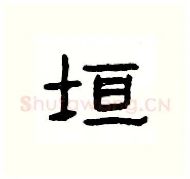 垣硬笔隶书写法,摘自杨为国硬笔书法字帖