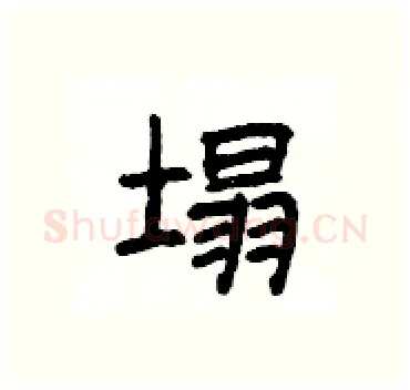 塌硬笔隶书写法,摘自杨为国硬笔书法字帖