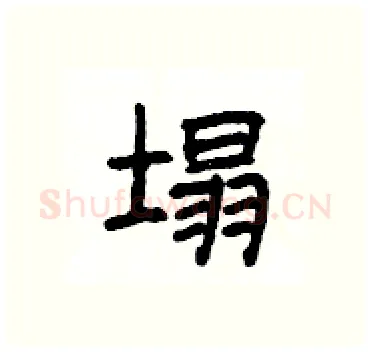塌硬笔隶书写法,摘自杨为国硬笔书法字帖
