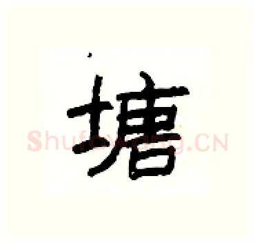 塘硬笔隶书写法,摘自杨为国硬笔书法字帖