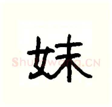 妺硬笔隶书写法,摘自杨为国硬笔书法字帖