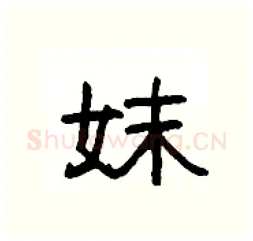 妺硬笔隶书写法,摘自杨为国硬笔书法字帖