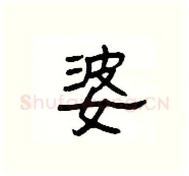 婆硬笔隶书写法,摘自杨为国硬笔书法字帖