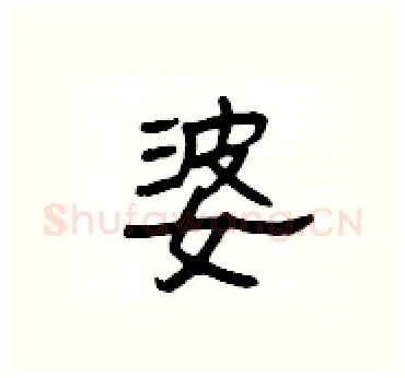 婆硬笔隶书写法,摘自杨为国硬笔书法字帖