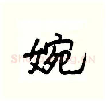 婉硬笔隶书写法,摘自杨为国硬笔书法字帖