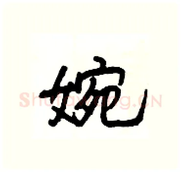 婉硬笔隶书写法,摘自杨为国硬笔书法字帖