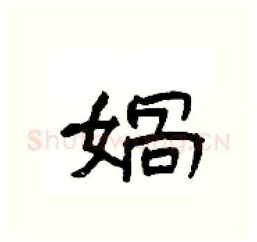 媧硬笔隶书写法,摘自杨为国硬笔书法字帖