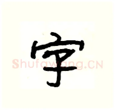 字硬笔隶书写法,摘自杨为国硬笔书法字帖