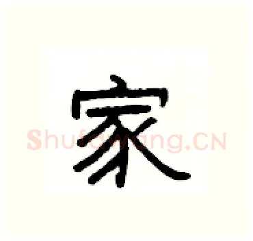 家硬笔隶书写法,摘自杨为国硬笔书法字帖