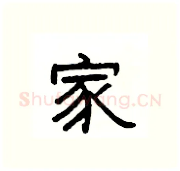 家硬笔隶书写法,摘自杨为国硬笔书法字帖
