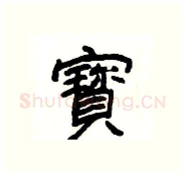 寳硬笔隶书写法,摘自杨为国硬笔书法字帖