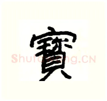 寳硬笔隶书写法,摘自杨为国硬笔书法字帖