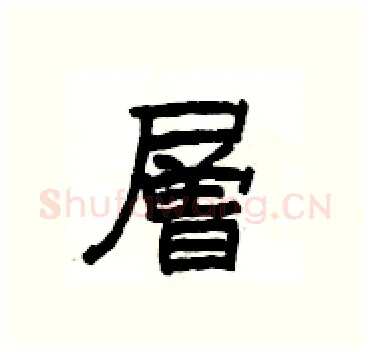 層硬笔隶书写法,摘自杨为国硬笔书法字帖