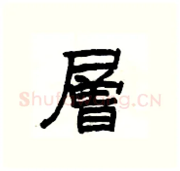 層硬笔隶书写法,摘自杨为国硬笔书法字帖