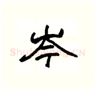 岑硬笔隶书写法,摘自杨为国硬笔书法字帖