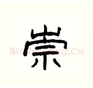 崇硬笔隶书写法,摘自杨为国硬笔书法字帖