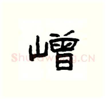 嶒硬笔隶书写法,摘自杨为国硬笔书法字帖