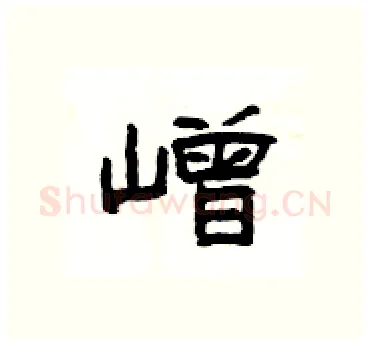 嶒硬笔隶书写法,摘自杨为国硬笔书法字帖