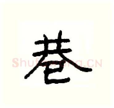 巷硬笔隶书写法,摘自杨为国硬笔书法字帖