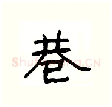 巷硬笔隶书写法,摘自杨为国硬笔书法字帖