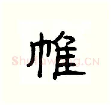 帷硬笔隶书写法,摘自杨为国硬笔书法字帖