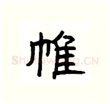 帷硬笔隶书写法,摘自杨为国硬笔书法字帖