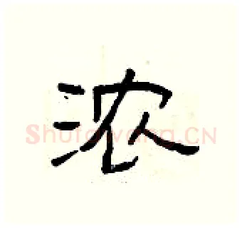 浓硬笔隶书写法,摘自曾庆福硬笔书法字帖