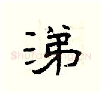 涕硬笔隶书写法,摘自曾庆福硬笔书法字帖