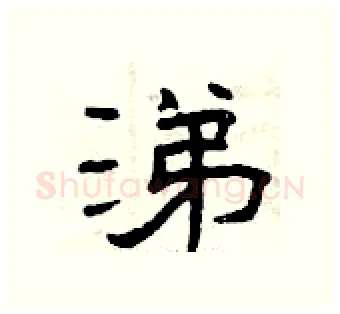 涕硬笔隶书写法,摘自曾庆福硬笔书法字帖