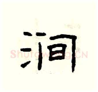 涧硬笔隶书写法,摘自曾庆福硬笔书法字帖