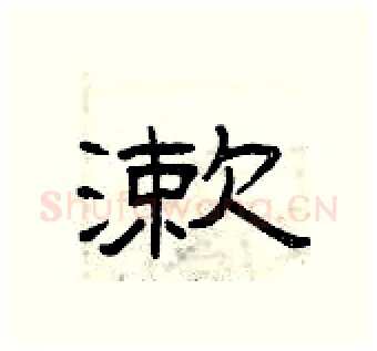 漱硬笔隶书写法,摘自曾庆福硬笔书法字帖