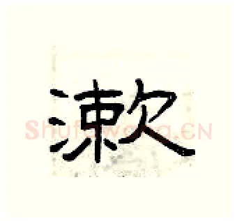 漱硬笔隶书写法,摘自曾庆福硬笔书法字帖