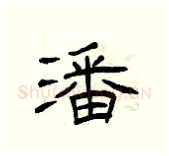 潘硬笔隶书写法,摘自曾庆福硬笔书法字帖
