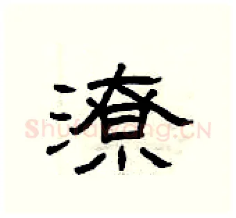 潦硬笔隶书写法,摘自曾庆福硬笔书法字帖