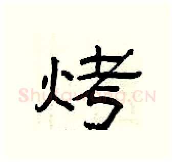 烤硬笔隶书写法,摘自曾庆福硬笔书法字帖
