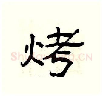 烤硬笔隶书写法,摘自曾庆福硬笔书法字帖